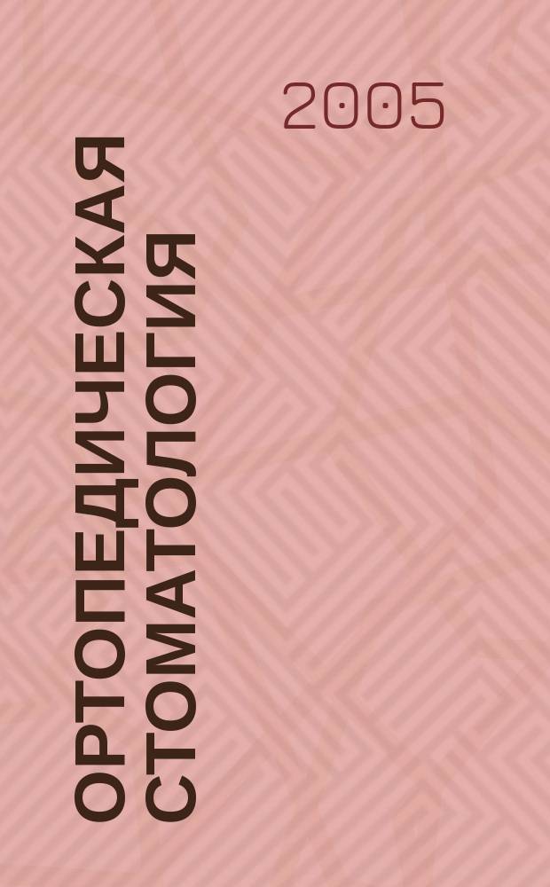 Ортопедическая стоматология : (факультетский курс) : учебник для студентов медицинских вузов по специальности 040400 - Стоматология