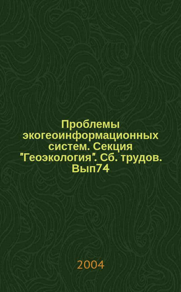 Проблемы экогеоинформационных систем. Секция "Геоэкология". Сб. трудов. Вып74