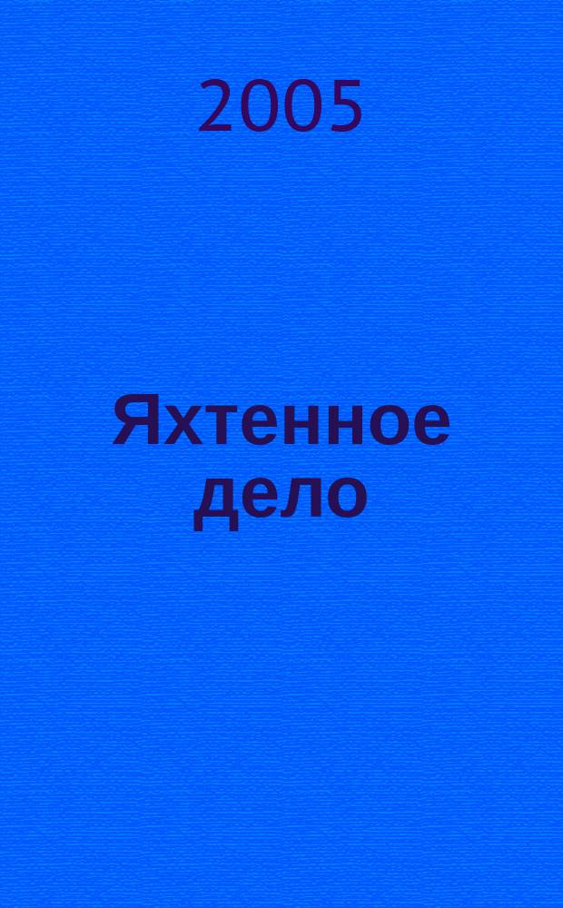 Яхтенное дело : справочник