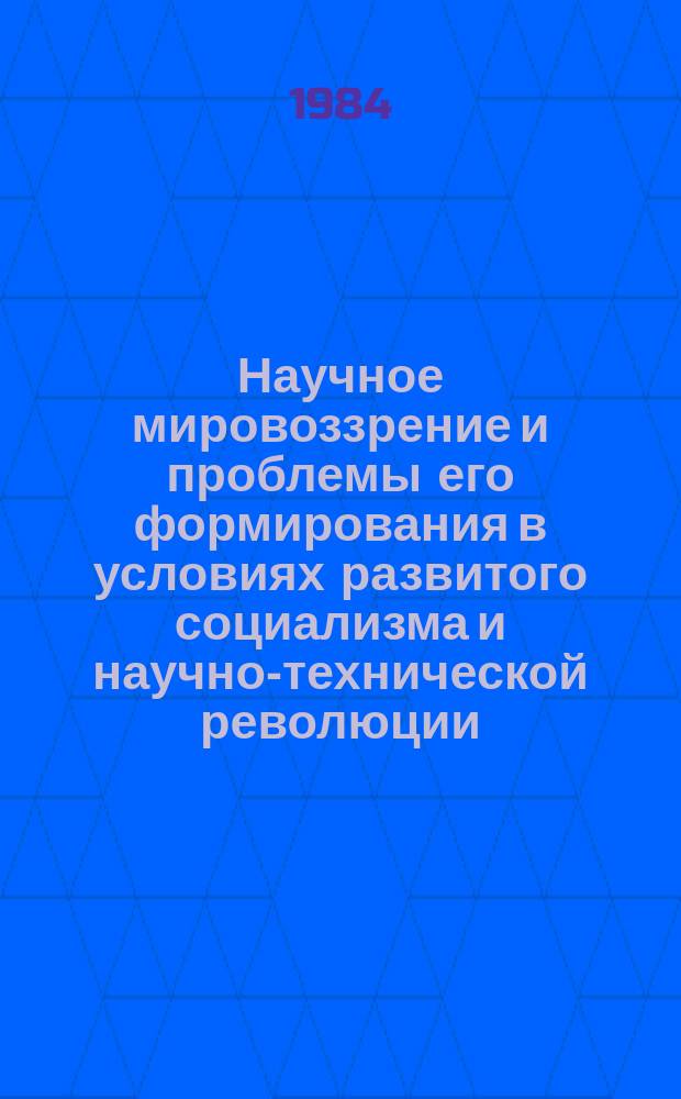 Научное мировоззрение и проблемы его формирования в условиях развитого социализма и научно-технической революции : библиографический список