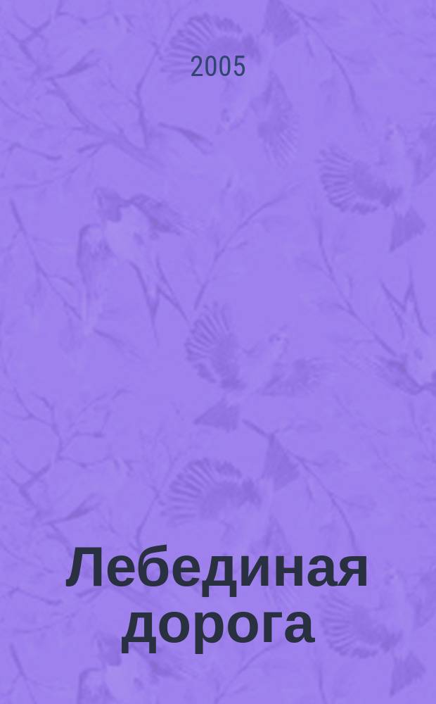 Лебединая дорога : исторический роман