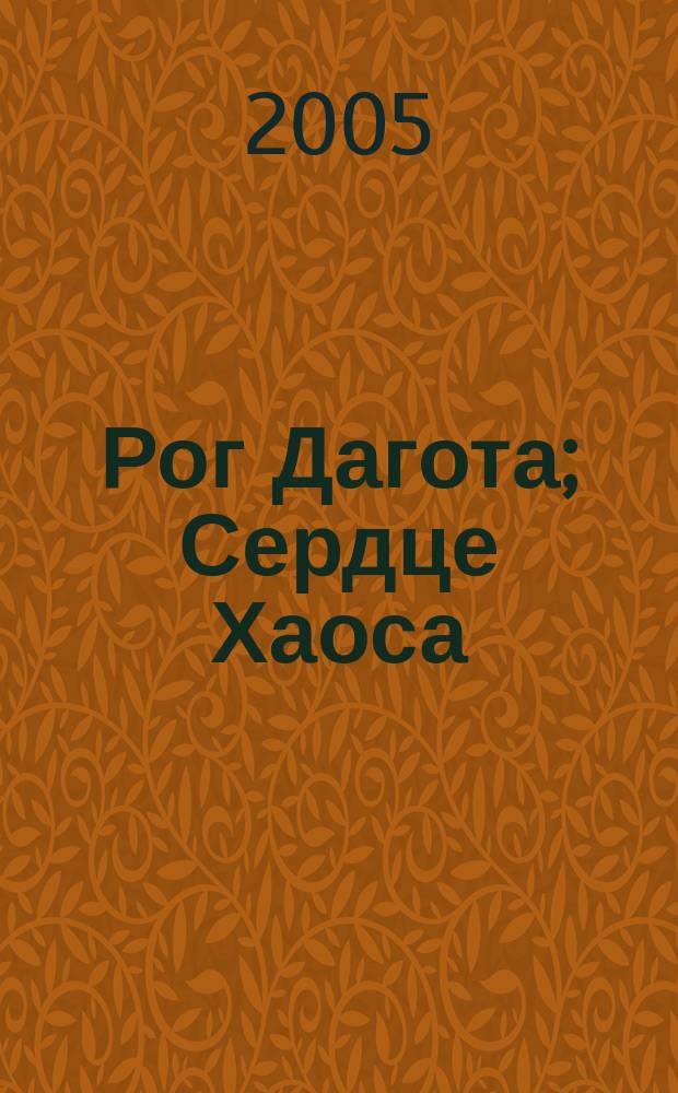 Рог Дагота; Сердце Хаоса; Огненный зверь; Ловушка для демона: фантастические романы / Роберт Джордан; пер. с англ. А. Правосудова и др.