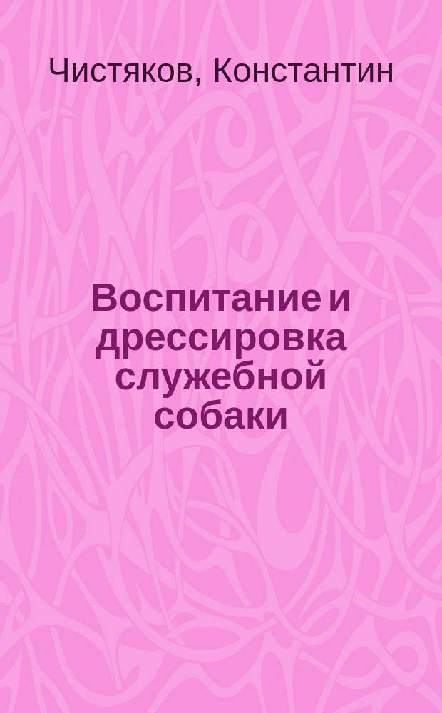 Воспитание и дрессировка служебной собаки