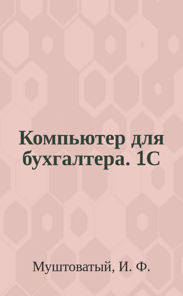 Компьютер для бухгалтера. 1С: бухгалтерия 7.7/80
