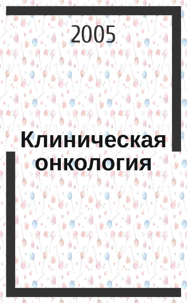 Клиническая онкология : учебное пособие для системы последипломного образования врачей