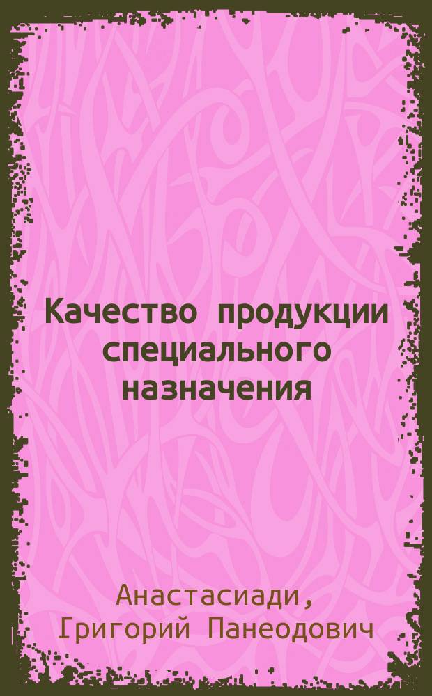 Качество продукции специального назначения : учебное пособие для слушателей и курсантов высшего и среднего профессионального образования