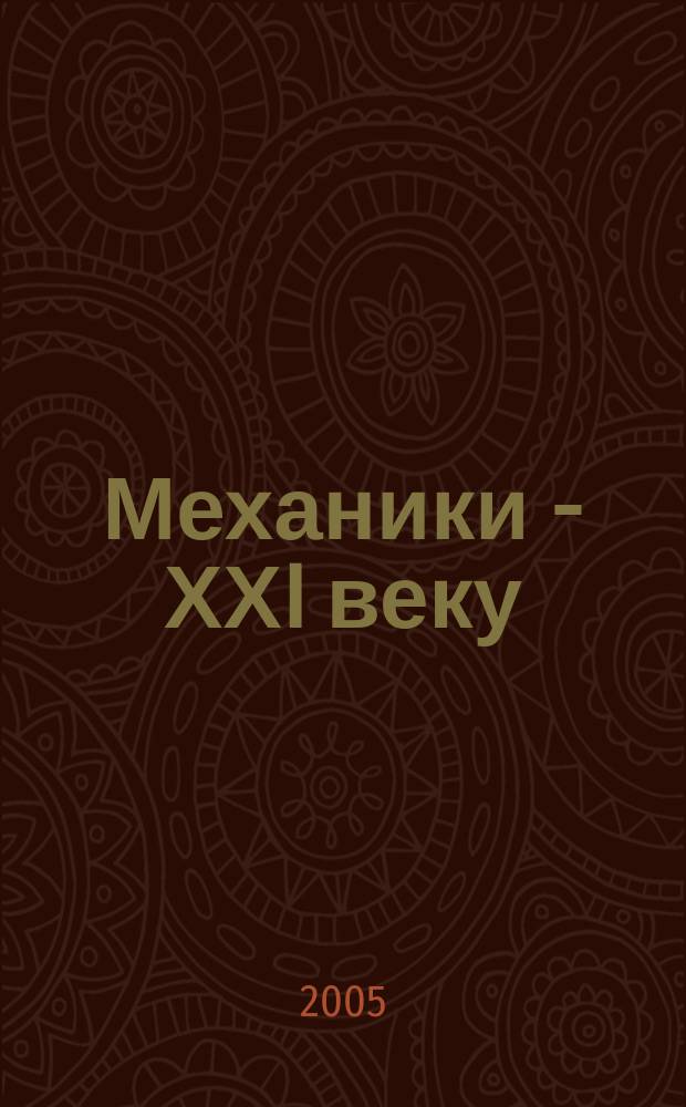 Механики - ХХI веку : IV Межрегиональная научно-техническая конференция с международным участием : сборник докладов