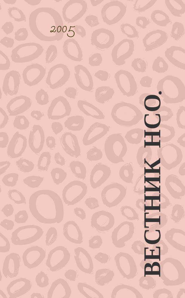 Вестник НСО.