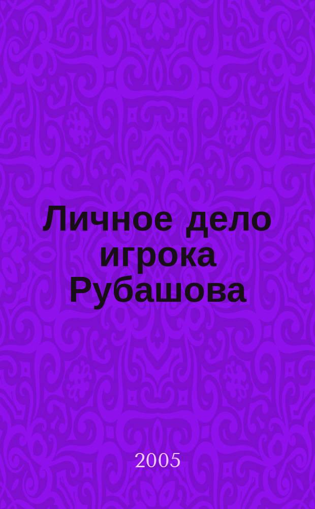 Личное дело игрока Рубашова : роман