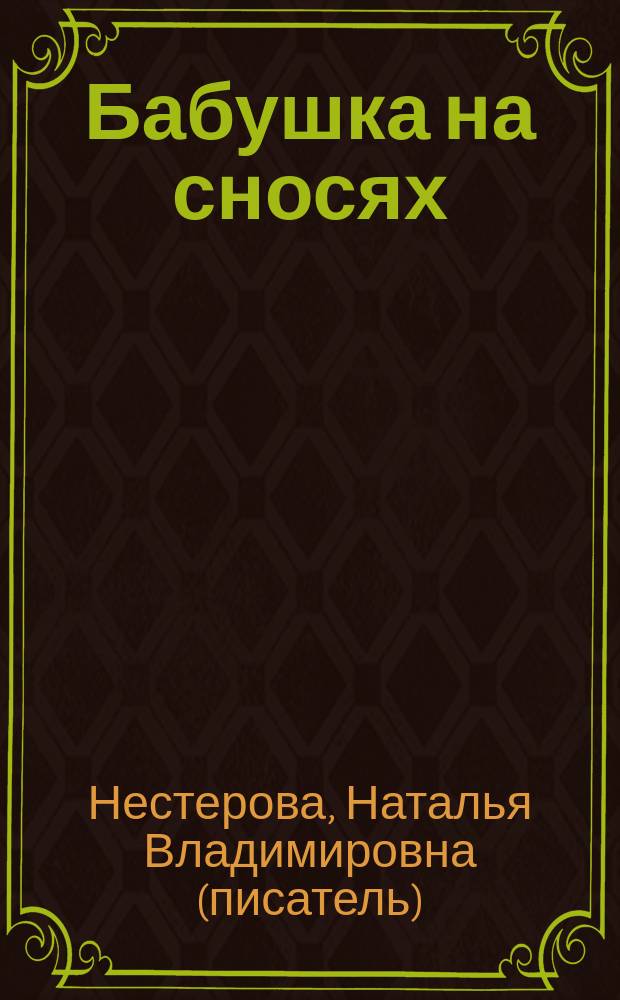 Бабушка на сносях : роман