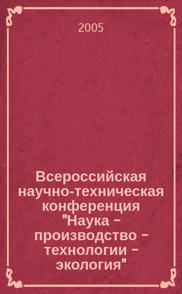 Всероссийская научно-техническая конференция "Наука - производство - технологии - экология". Т. 4 : (ГФ)