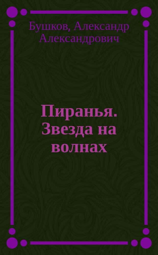 Пиранья. Звезда на волнах