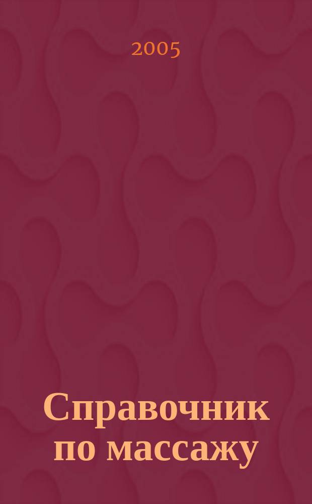 Справочник по массажу