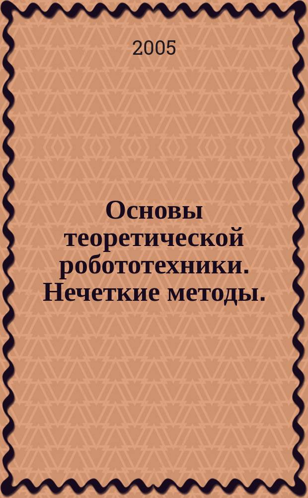Основы теоретической робототехники. Нечеткие методы. (Обзор)