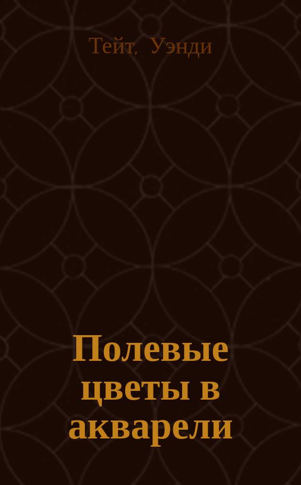 Полевые цветы в акварели : учимся рисовать красиво