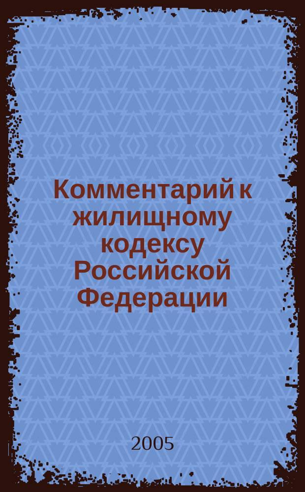 Комментарий к жилищному кодексу Российской Федерации (постатейный)