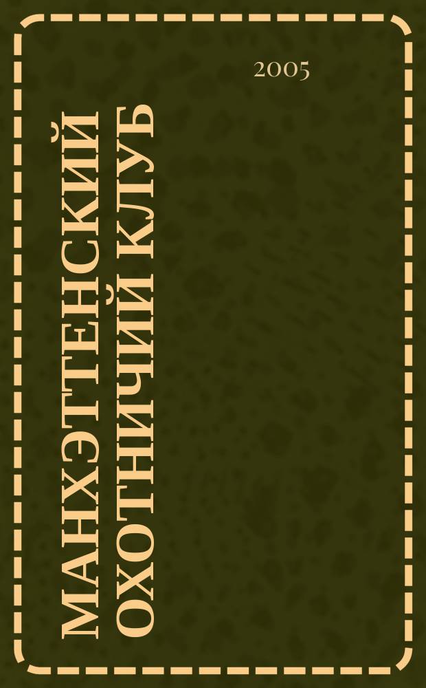 Манхэттенский охотничий клуб : роман