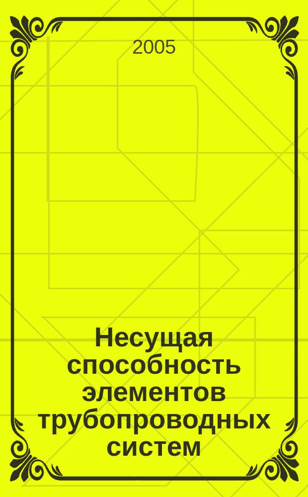 Несущая способность элементов трубопроводных систем