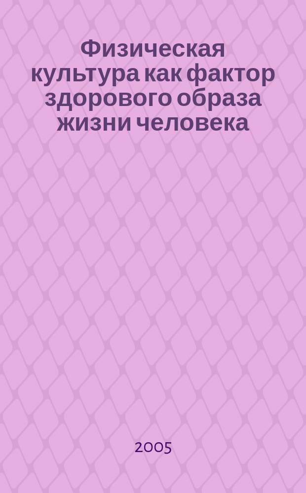 Физическая культура как фактор здорового образа жизни человека