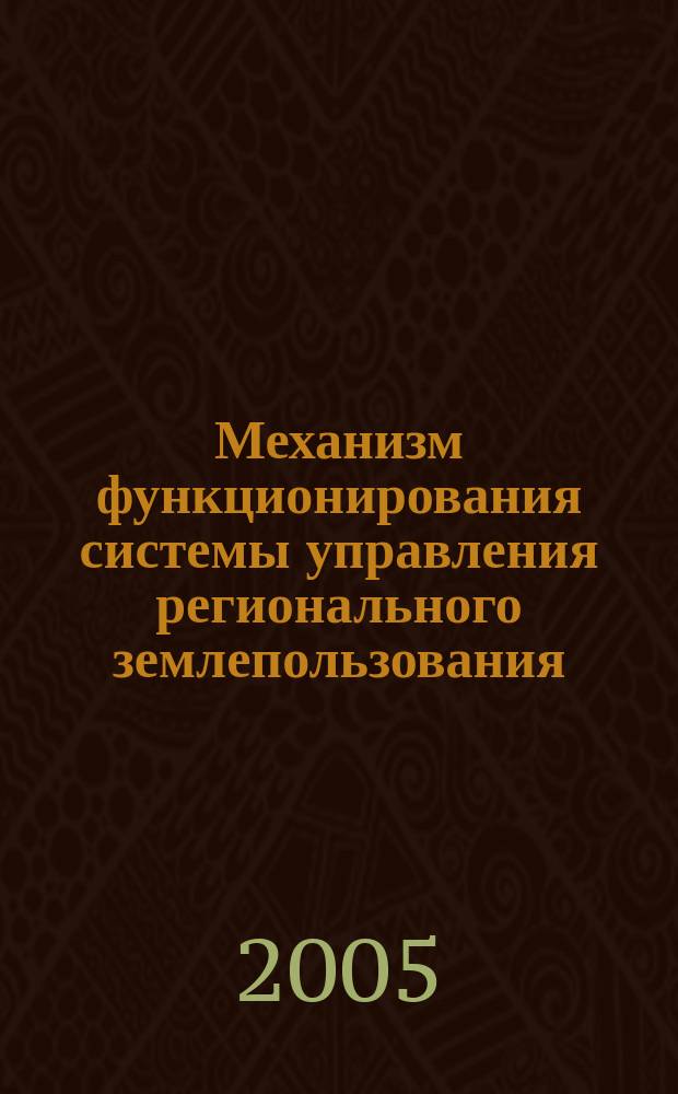 Механизм функционирования системы управления регионального землепользования