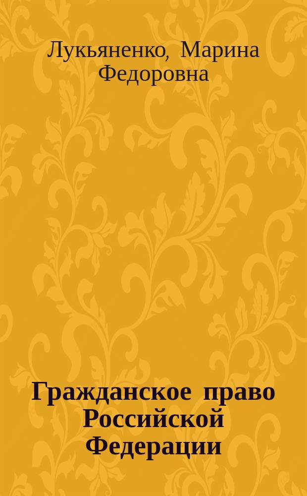 Гражданское право Российской Федерации : учебное пособие