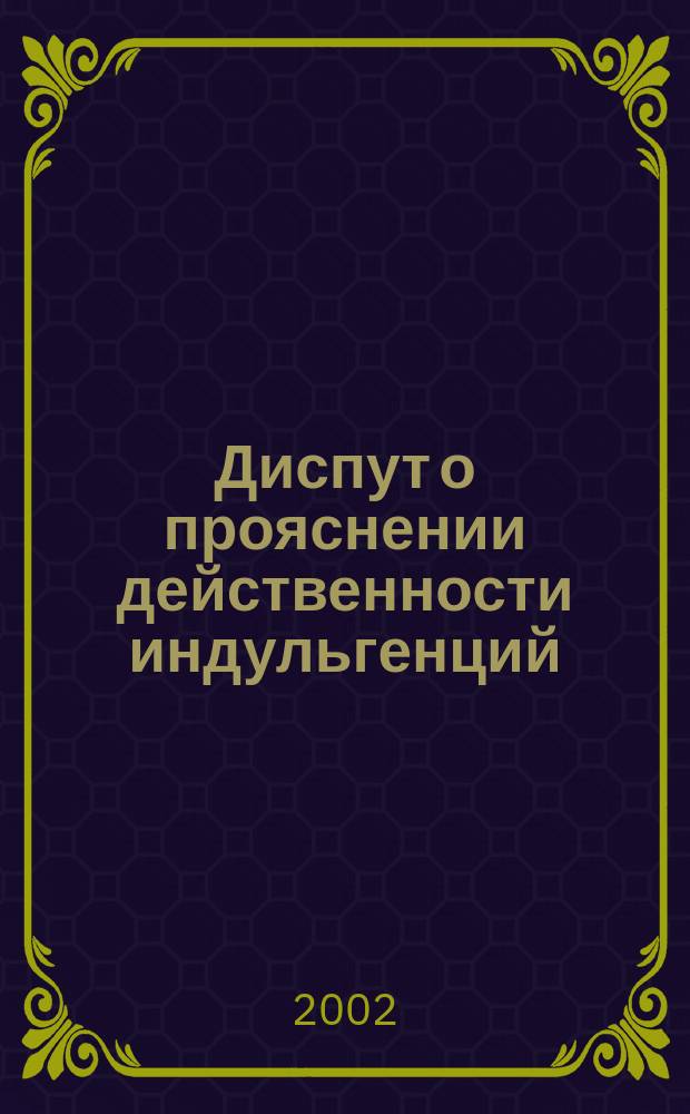 Диспут о прояснении действенности индульгенций : 95 тезисов