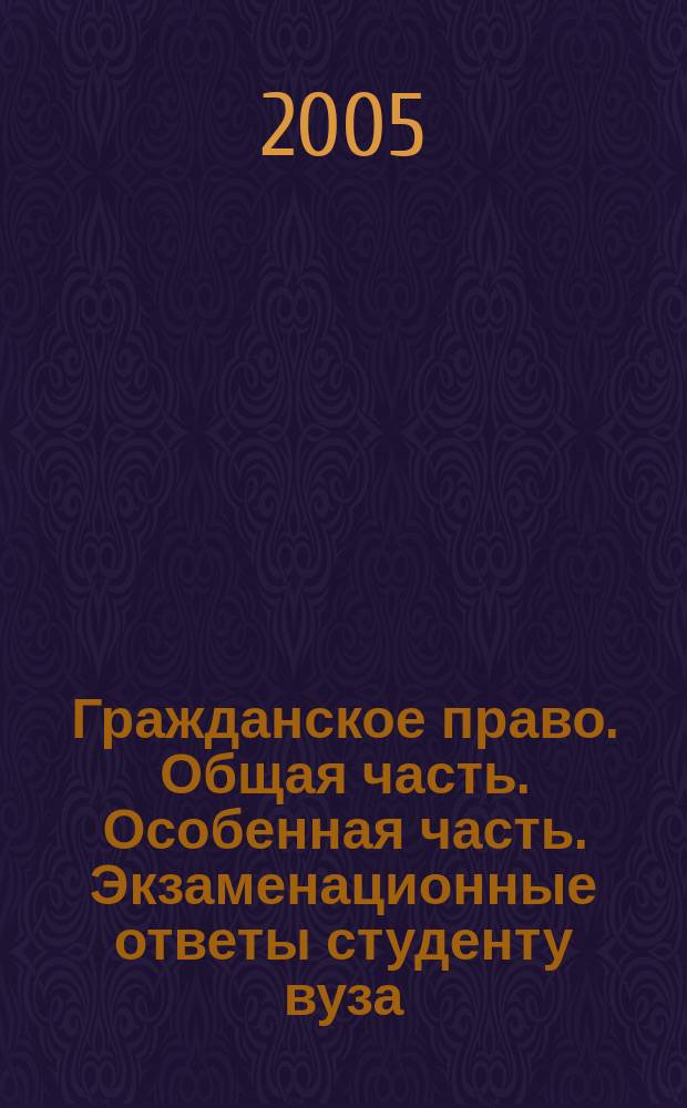 Гражданское право. Общая часть. Особенная часть. Экзаменационные ответы студенту вуза