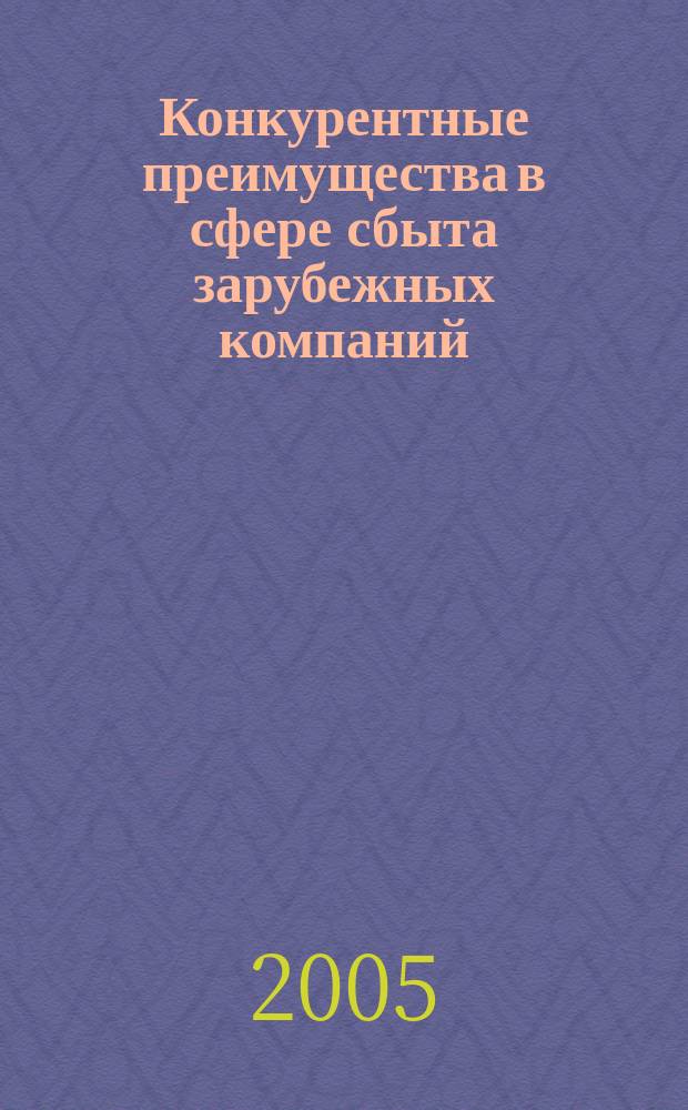Конкурентные преимущества в сфере сбыта зарубежных компаний