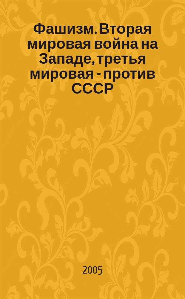Фашизм. Вторая мировая война на Западе, третья мировая - против СССР