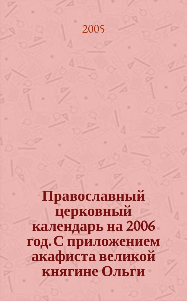 Православный церковный календарь на 2006 год. С приложением акафиста великой княгине Ольги