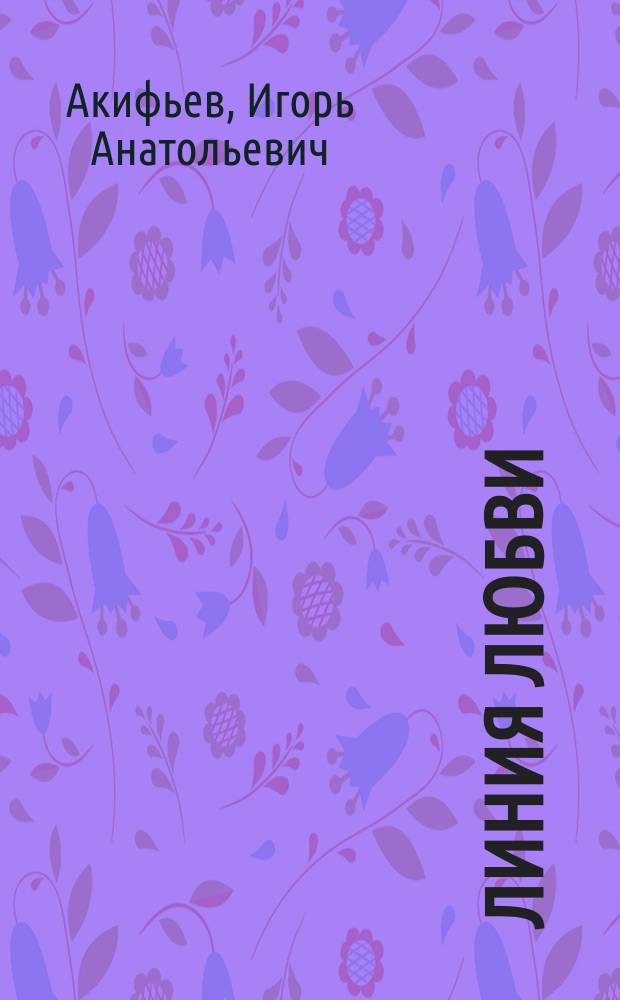 Линия любви : стихи