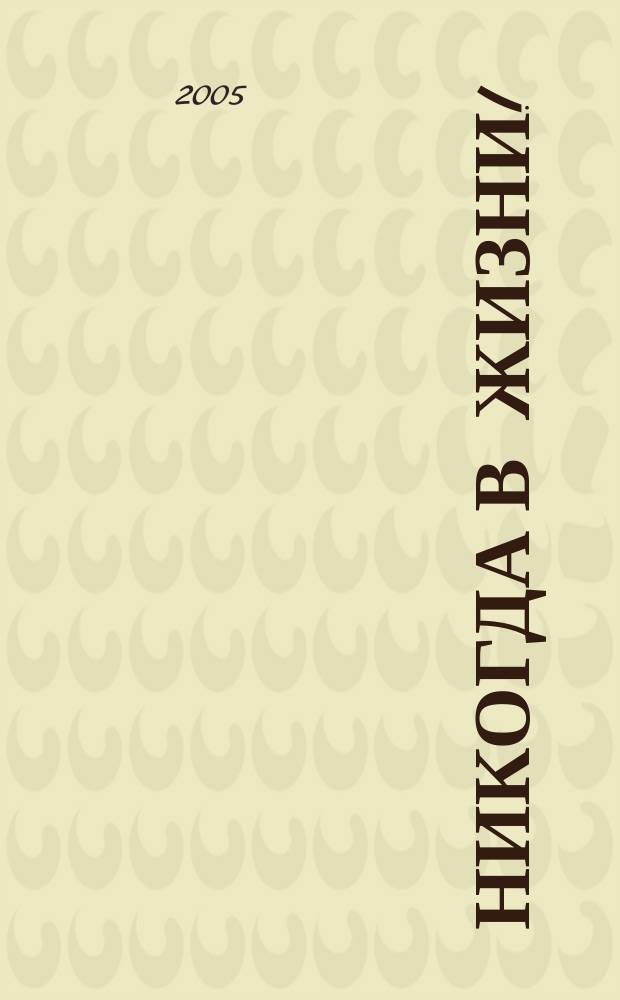 Никогда в жизни! : роман