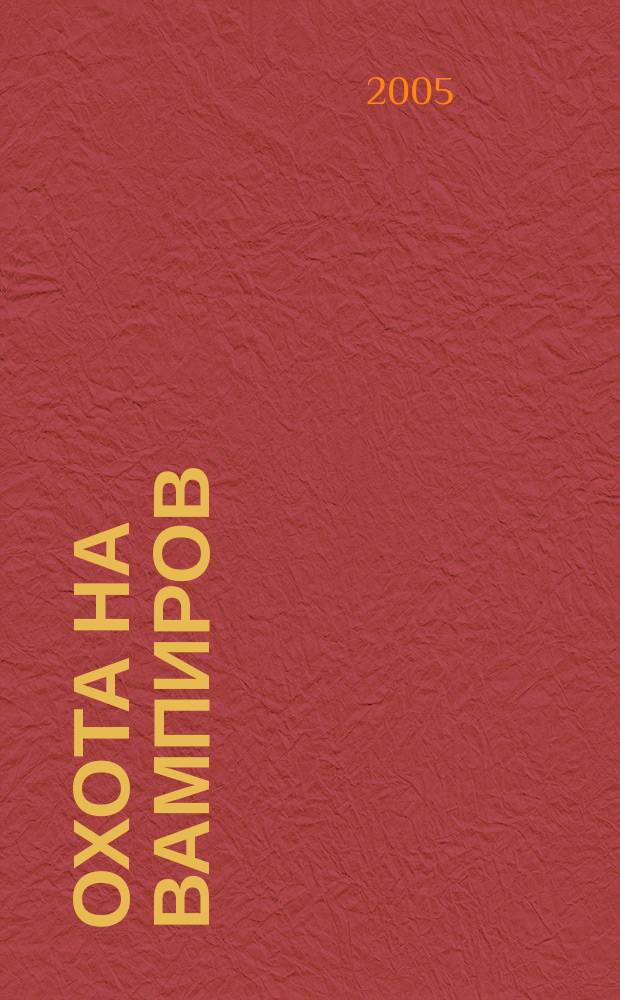 Охота на вампиров