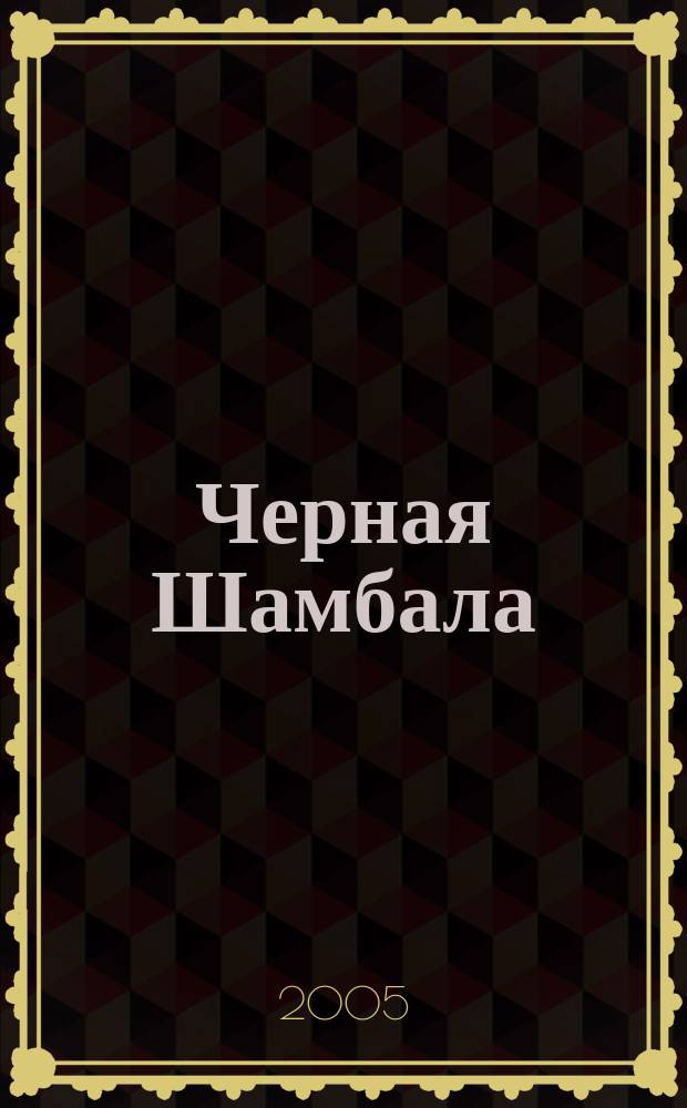 Черная Шамбала : роман