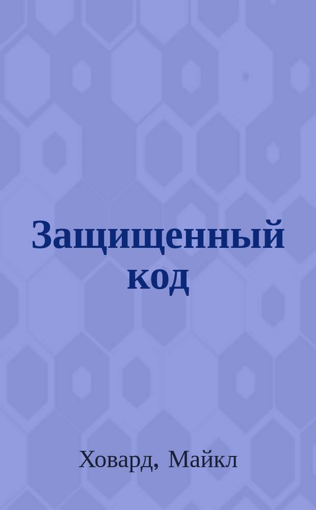 Защищенный код : перевод с английского