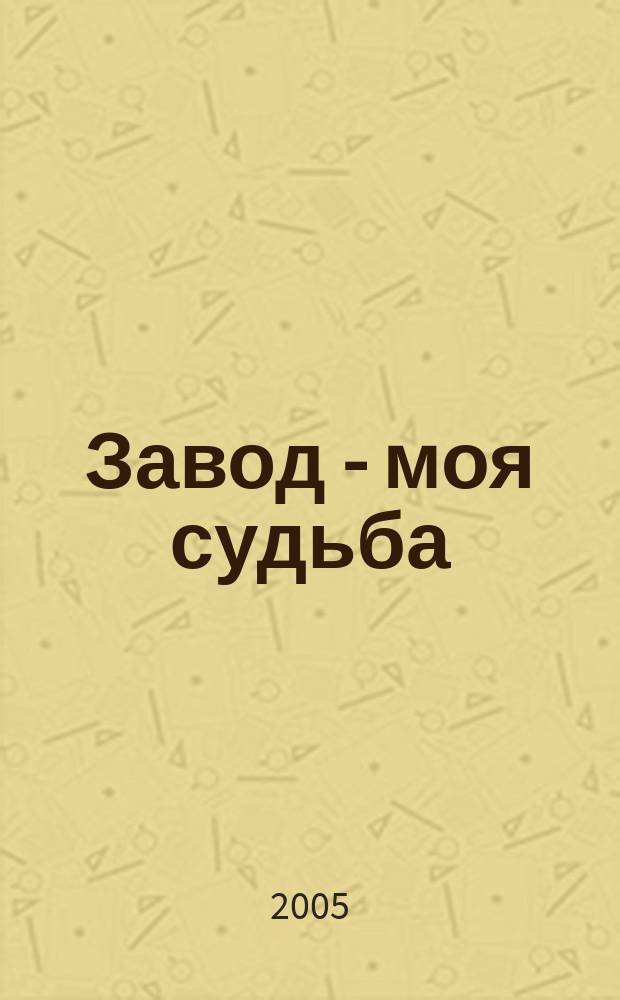 Завод - моя судьба : сборник