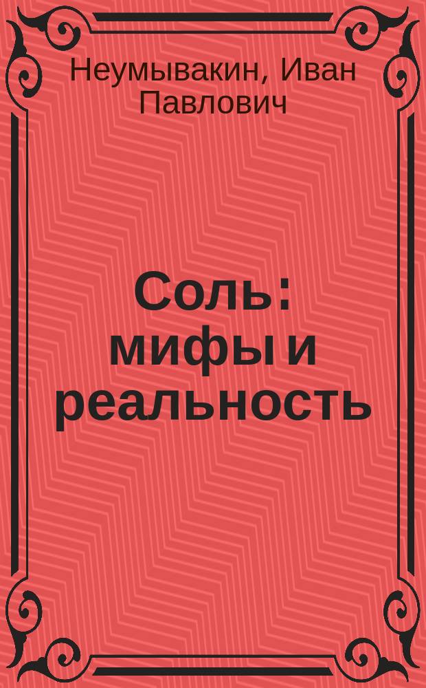 Соль : мифы и реальность