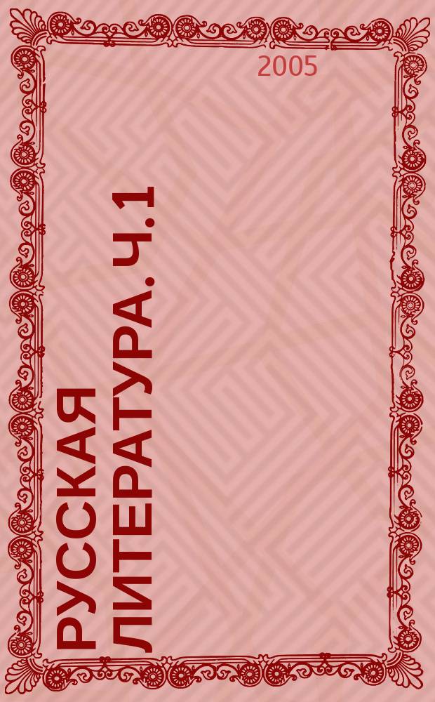 Русская литература. Ч. 1 : (Продолжение)