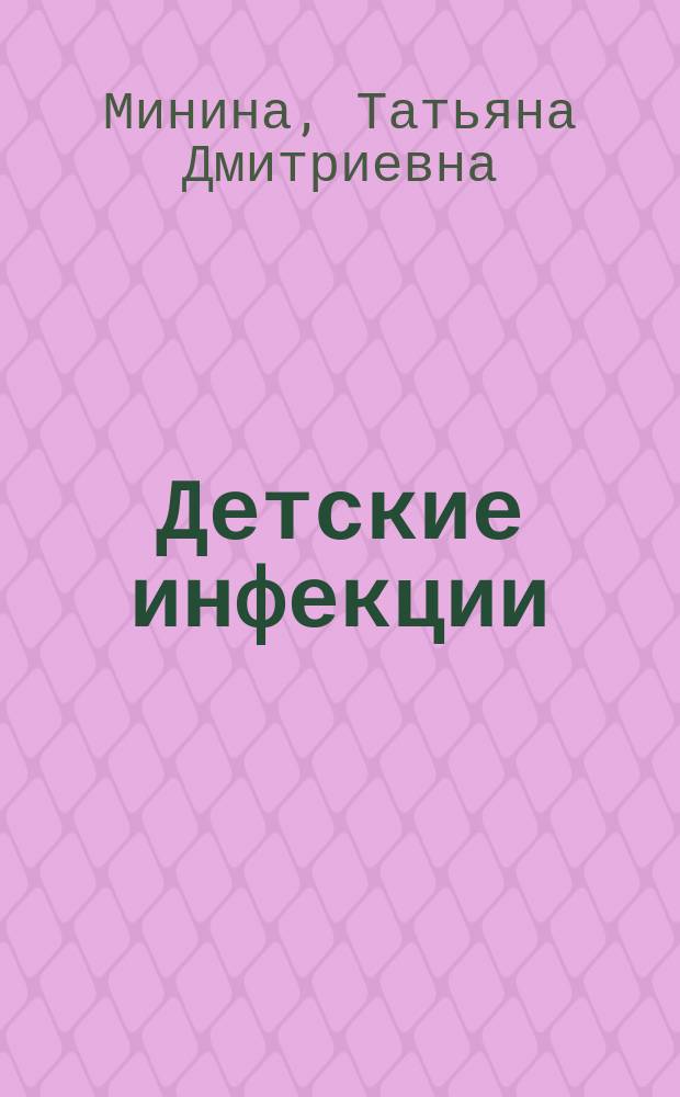 Детские инфекции : ветрянка, краснуха, свинка, скарлатина, коклюш, корь и др