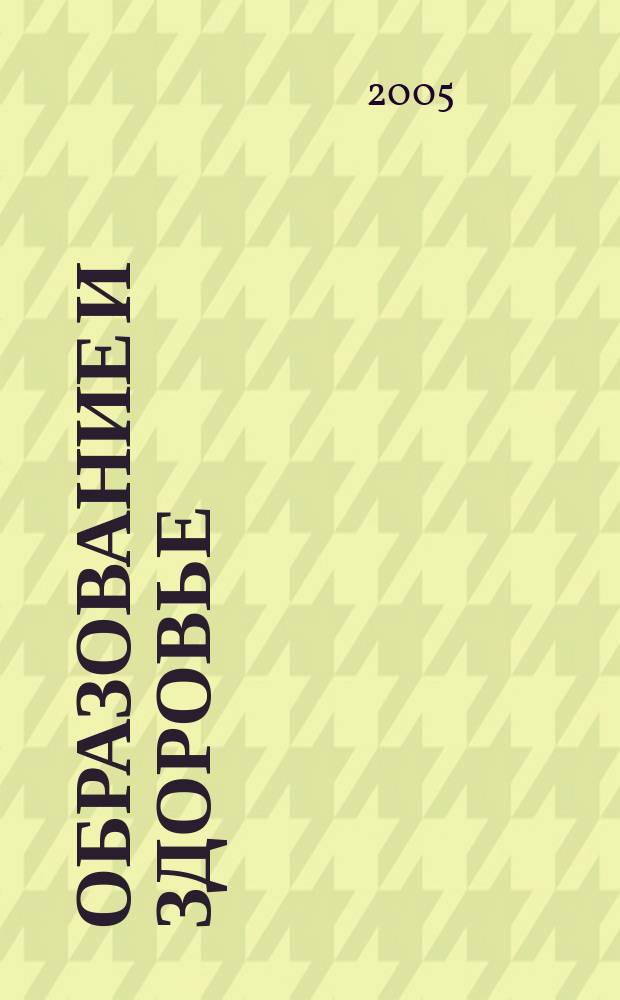 Образование и здоровье : сборник научных статей