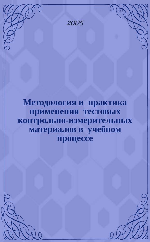 Методология и практика применения тестовых контрольно-измерительных материалов в учебном процессе : материалы научно-методической конференции