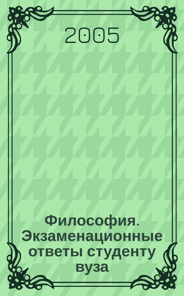 Философия. Экзаменационные ответы студенту вуза