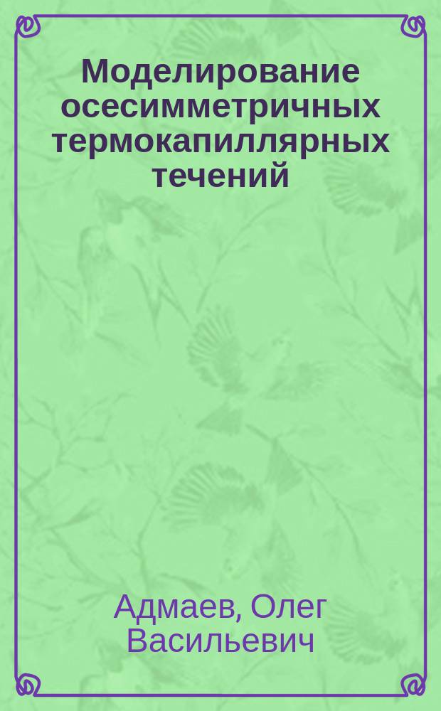 Моделирование осесимметричных термокапиллярных течений : автореф. дис. на соиск. учен. степ. к.ф.-м.н. : спец. 05.13.16