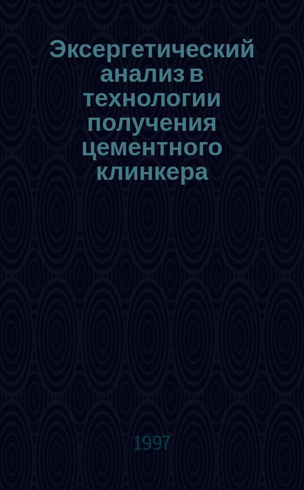 Эксергетический анализ в технологии получения цементного клинкера : автореф. дис. на соиск. учен. степ. к.т.н. : спец. 05.17.11 : спец. 05.17.08