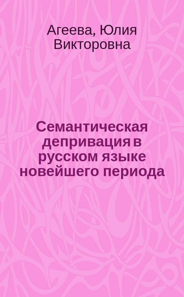 Семантическая депривация в русском языке новейшего периода : (на материале адъектив. лексики) : автореф. дис. на соиск. учен. степ. к.филол.н. : спец. 10.02.01