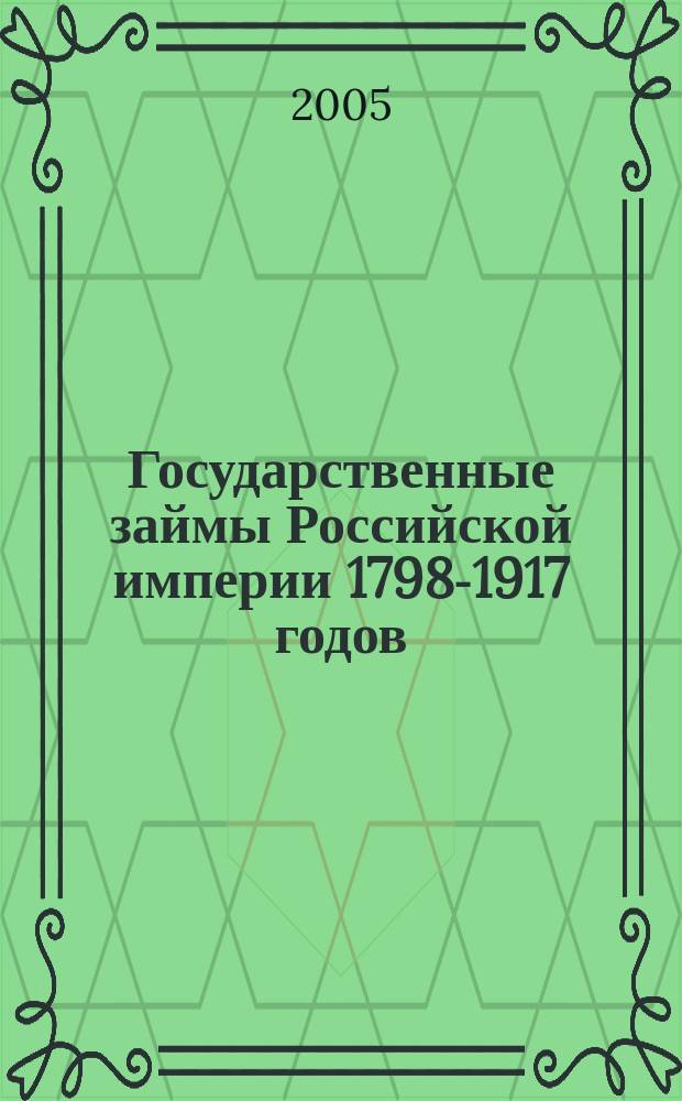 Государственные займы Российской империи 1798-1917 годов = State loans of the russian empire of 1798-1917