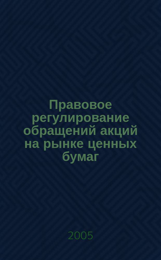 Правовое регулирование обращений акций на рынке ценных бумаг : автореф. дис. на соиск. учен. степ. к.ю.н. : спец. 12.00.03