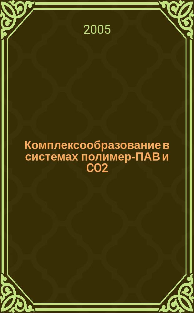 Комплексообразование в системах полимер-ПАВ и CO2 : автореф. дис. на соиск. учен. степ. к.ф.-м.н. : спец. 01.04.14