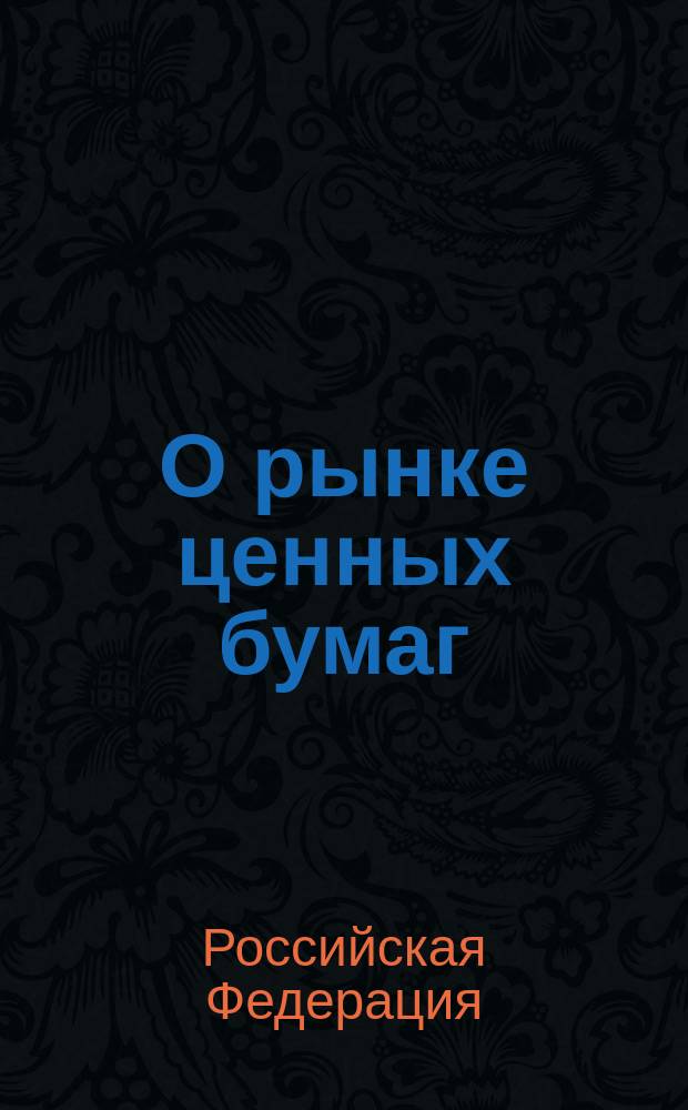 О рынке ценных бумаг: Федеральный закон: (собрание законодательства Российской Федерации, 1996, N 17, ст. 1918): в редакцию Федеральных законов: от 26 ноября 1998 года N 182-ФЗ (СЗ РФ, 1998, N 48, ст. 5857; от 8 июля 1999 года N 139-ФЗ (СЗ РФ, 1999б N 28, ст. 3472); от 7 августа 2001 года N 121-ФЗ (СЗ РФ, 2001, N 33, часть 1, ст. 3424) ): принят Государственной Думой 20 марта 1996 года: одобрен Советом Федерации 11 апреля 1996 года; О государственной регистрации выпусков акций, размещенных до вступления в силу Федерального закона "О рынке ценных бумаг" без государственной регистрации: Федеральный закон: (собрание законодательства Российской Федерации, 2003, N 50, ст. 4860)