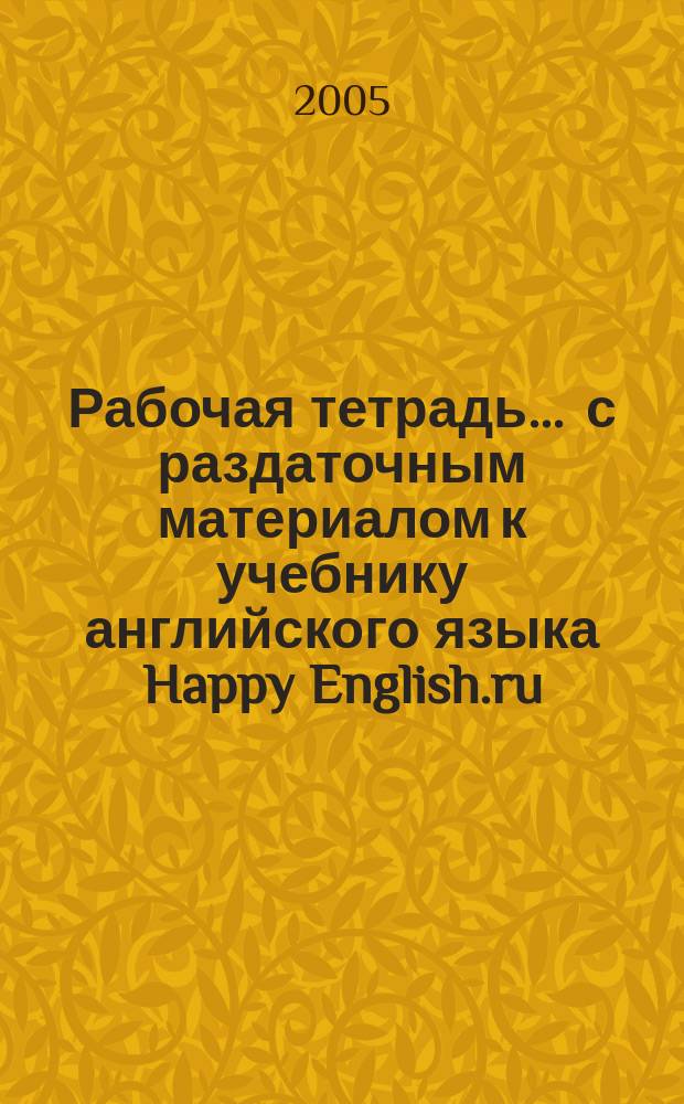 Рабочая тетрадь ... с раздаточным материалом к учебнику английского языка Happy English.ru. ... N 1...